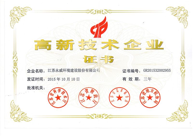 喜訊！熱烈祝賀我司獲得高新技術(shù)企業(yè)證書