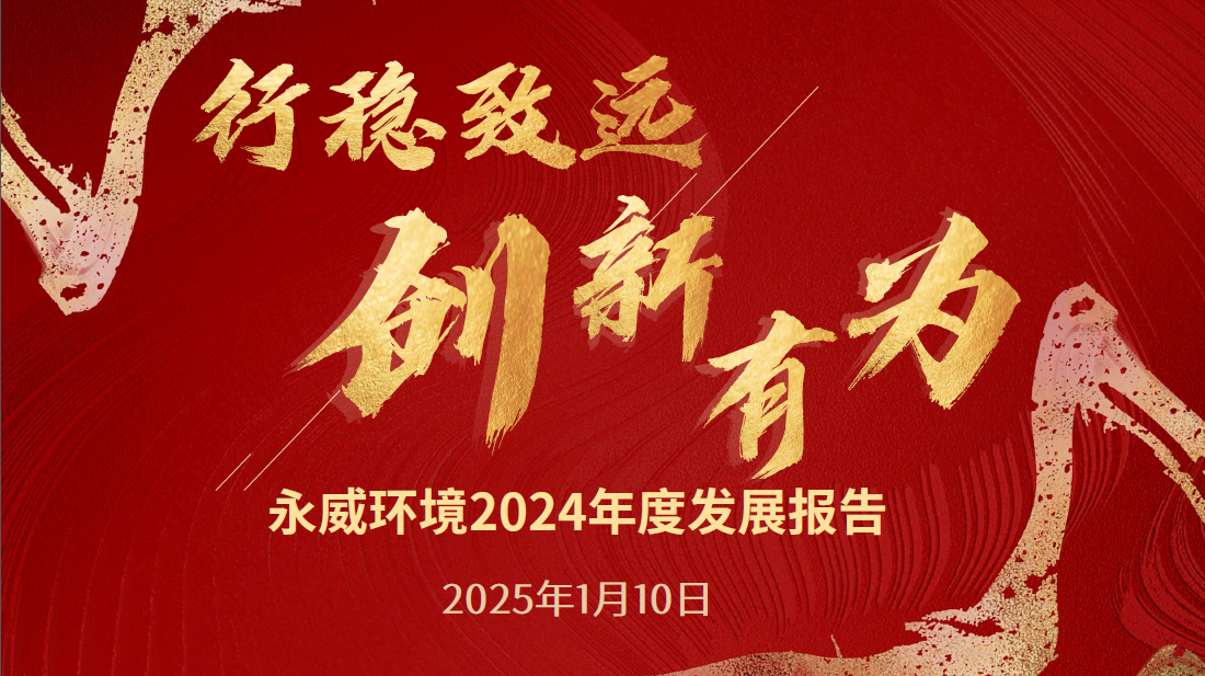 行穩(wěn)致遠(yuǎn)，創(chuàng)新有為丨永威環(huán)境2024年度發(fā)展報(bào)告